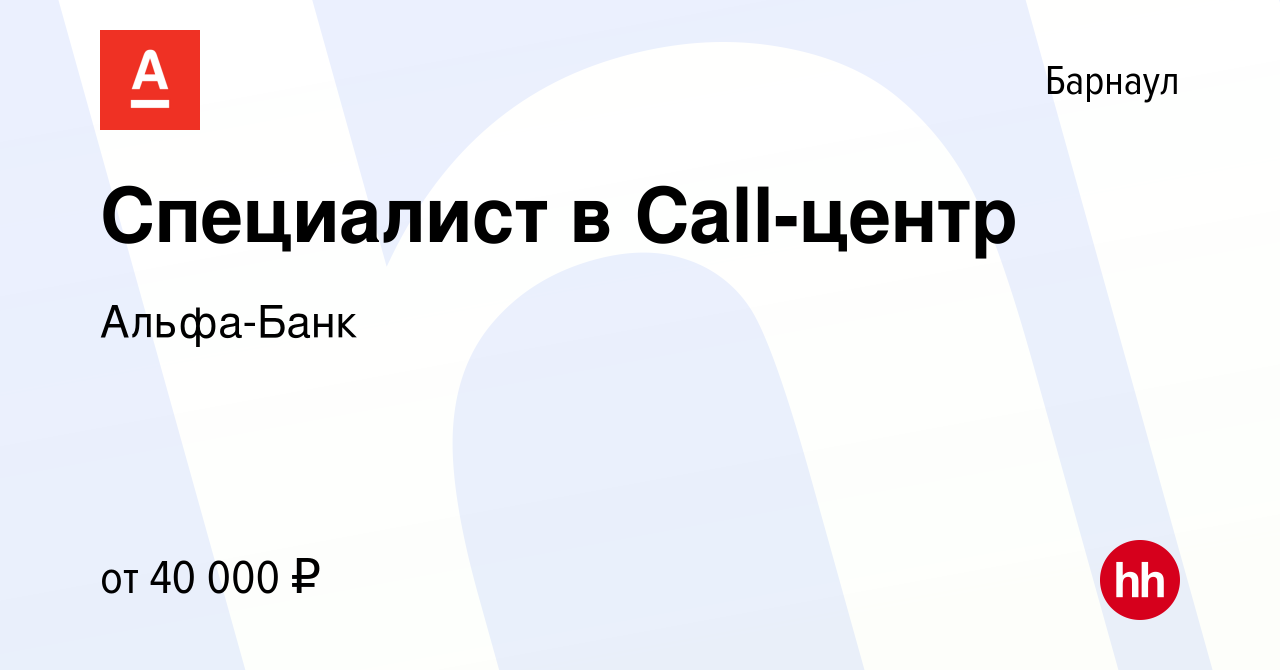 Вакансия Специалист в Call-центр в Барнауле, работа в компании Альфа-Банк  (вакансия в архиве c 2 апреля 2023)