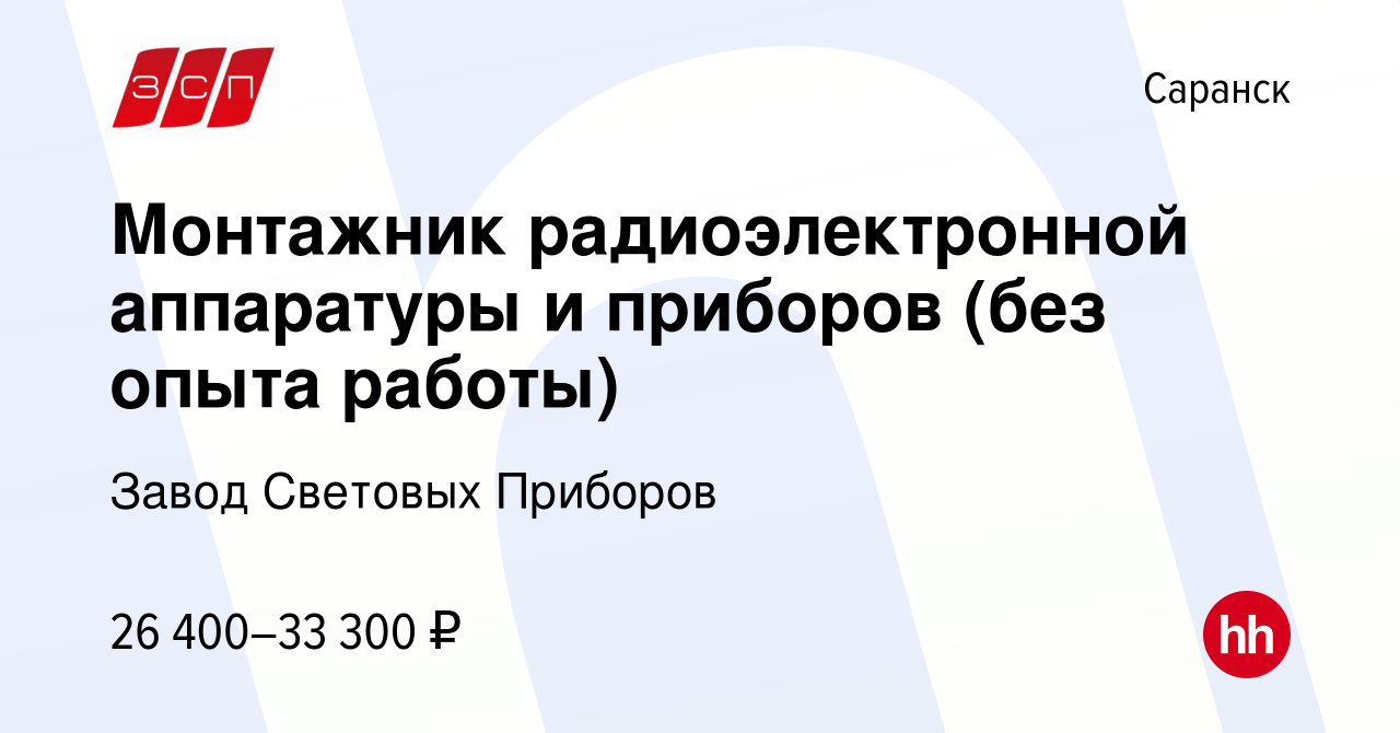 Вакансия Монтажник радиоэлектронной аппаратуры и приборов (без опыта  работы) в Саранске, работа в компании Завод Световых Приборов (вакансия в  архиве c 16 августа 2023)