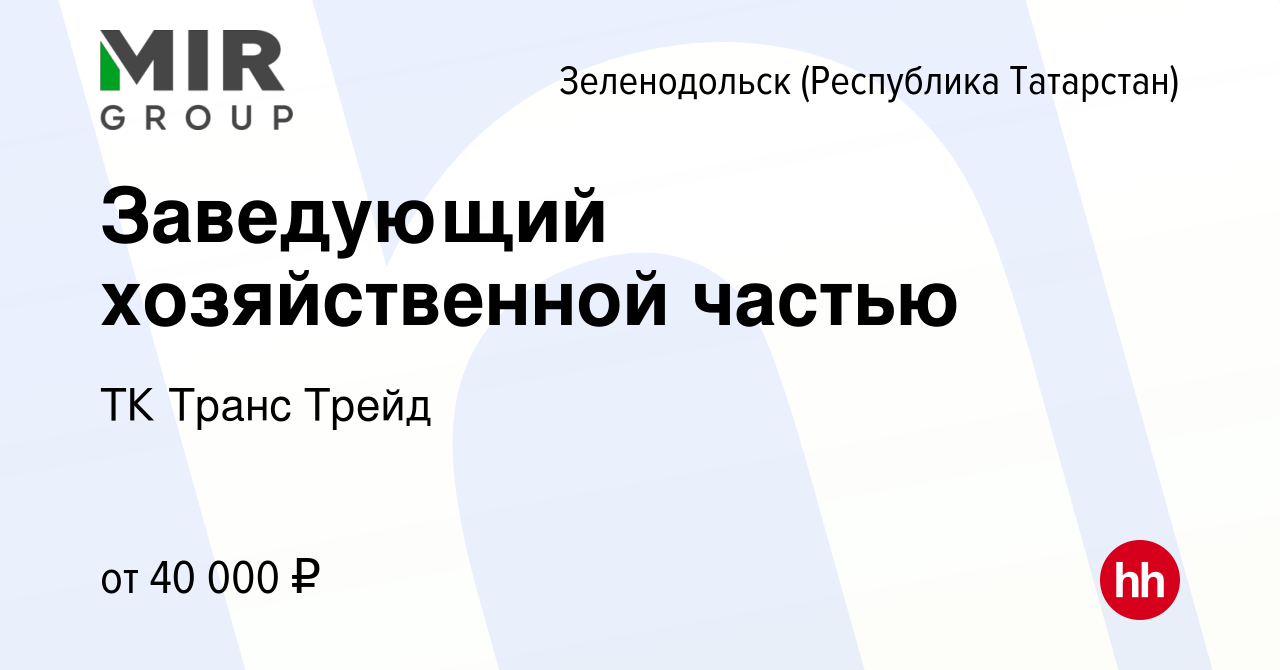 Вакансия Заведующий хозяйственной частью в Зеленодольске (Республике