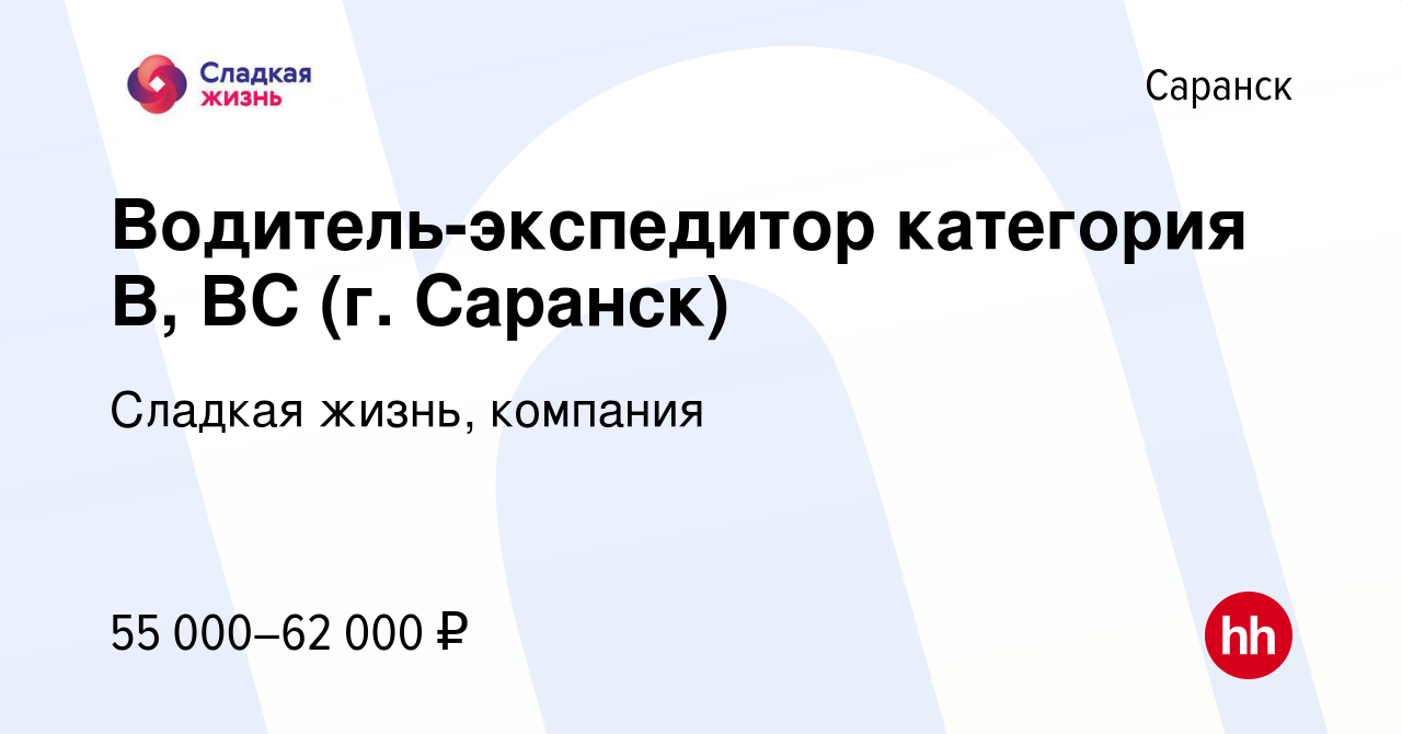 Вакансия Водитель-экспедитор категория В, ВС (г. Саранск) в Саранске, работа  в компании Сладкая жизнь, компания (вакансия в архиве c 17 октября 2023)