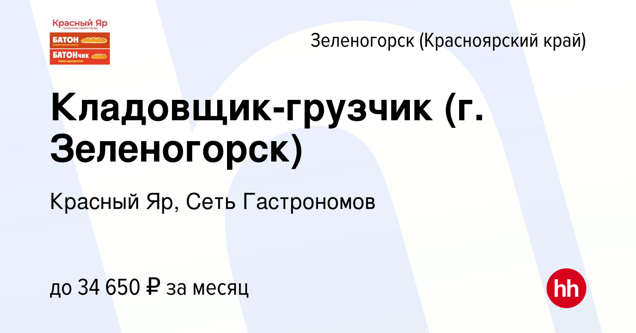 Вакансия Кладовщик-грузчик (г. Зеленогорск) в Зеленогорске (Красноярского  края), работа в компании Красный Яр, Сеть Гастрономов (вакансия в архиве c  6 июля 2023)