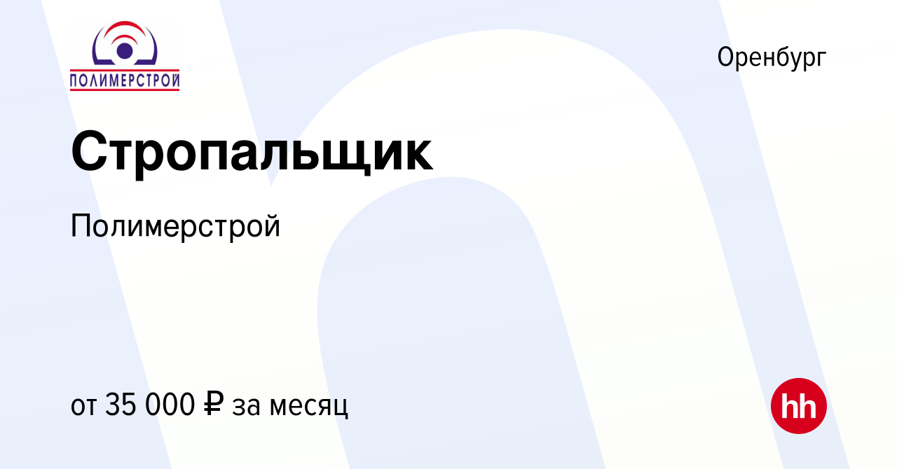 Вакансия Стропальщик в Оренбурге, работа в компании Полимерстрой (вакансия  в архиве c 26 апреля 2023)