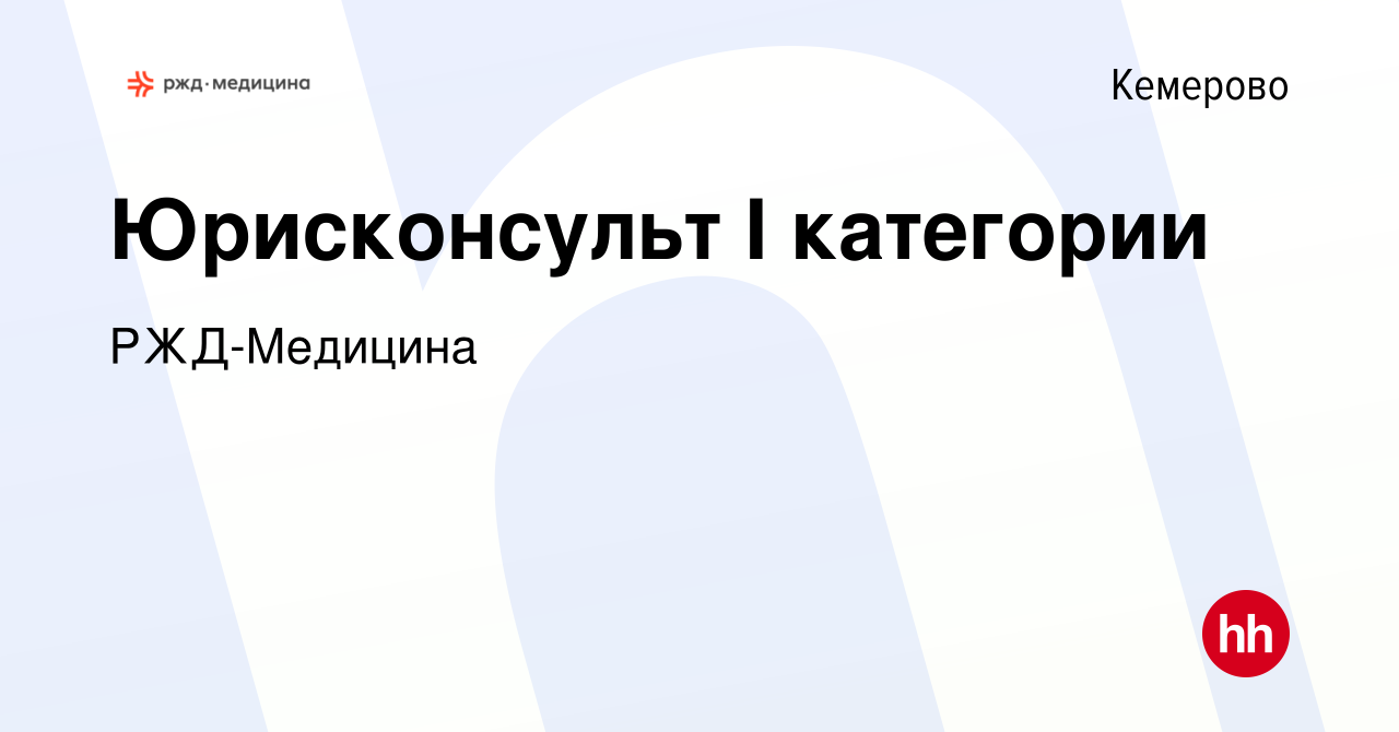 Вакансия Юрисконсульт I категории в Кемерове, работа в компании РЖД-Медицина  (вакансия в архиве c 26 апреля 2023)