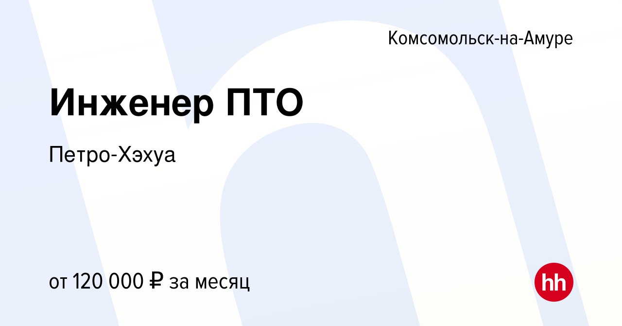 Вакансия Инженер ПТО в Комсомольске-на-Амуре, работа в компании Петро-Хэхуа  (вакансия в архиве c 26 апреля 2023)