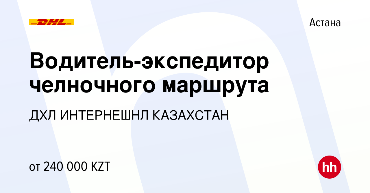 Вакансия Водитель-экспедитор челночного маршрута в Астане, работа в  компании ДХЛ ИНТЕРНЕШНЛ КАЗАХСТАН (вакансия в архиве c 26 апреля 2023)