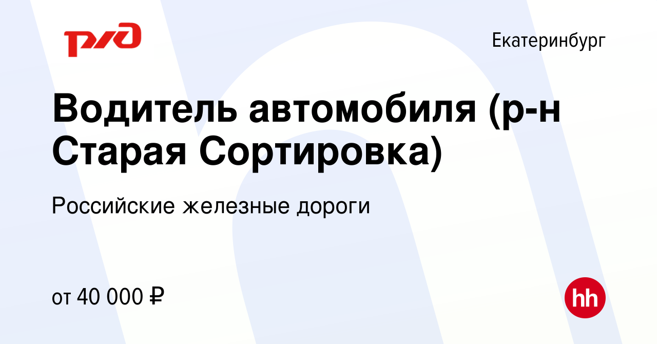 Вакансия Водитель автомобиля (р-н Старая Сортировка) в Екатеринбурге, работа  в компании Российские железные дороги (вакансия в архиве c 18 апреля 2023)