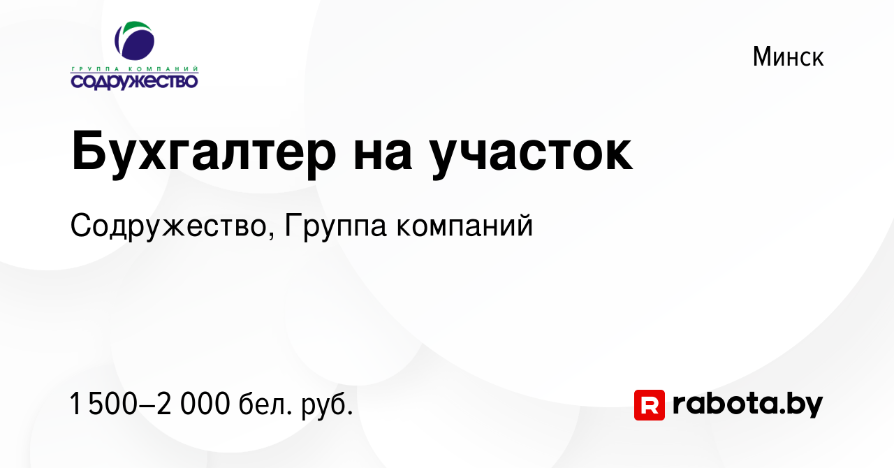 Вакансия Бухгалтер на участок в Минске, работа в компании Содружество,  Группа компаний (вакансия в архиве c 20 июня 2023)