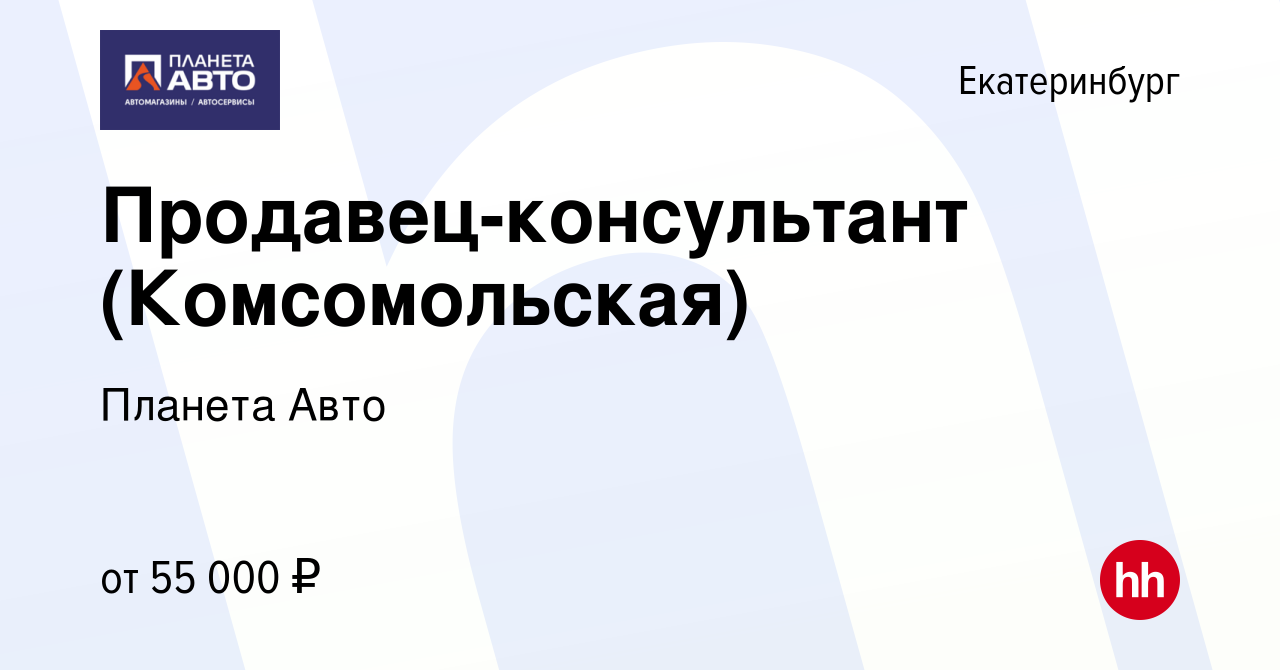 Вакансия Продавец-консультант (Комсомольская) в Екатеринбурге, работа в  компании Планета Авто (вакансия в архиве c 21 июня 2023)