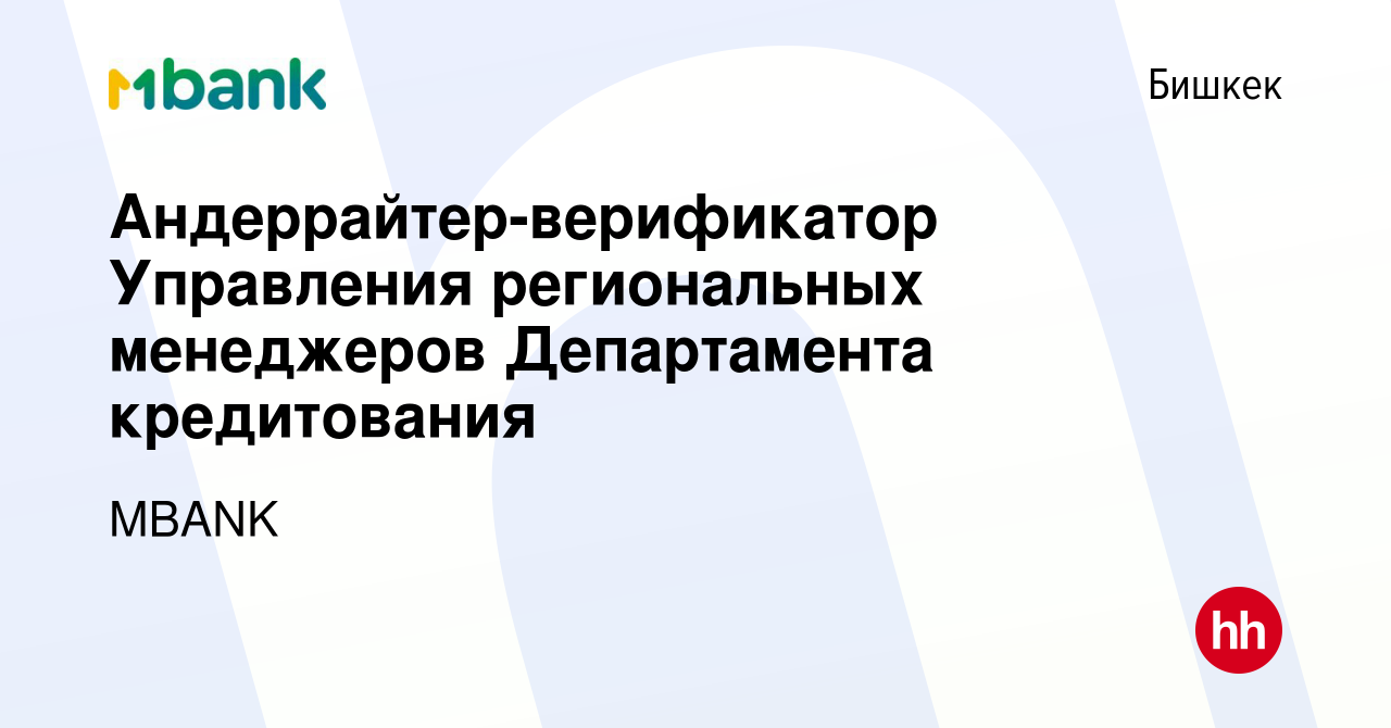 Вакансия Андеррайтер-верификатор Управления региональных менеджеров  Департамента кредитования в Бишкеке, работа в компании Коммерческий банк  КЫРГЫЗСТАН (вакансия в архиве c 23 мая 2023)