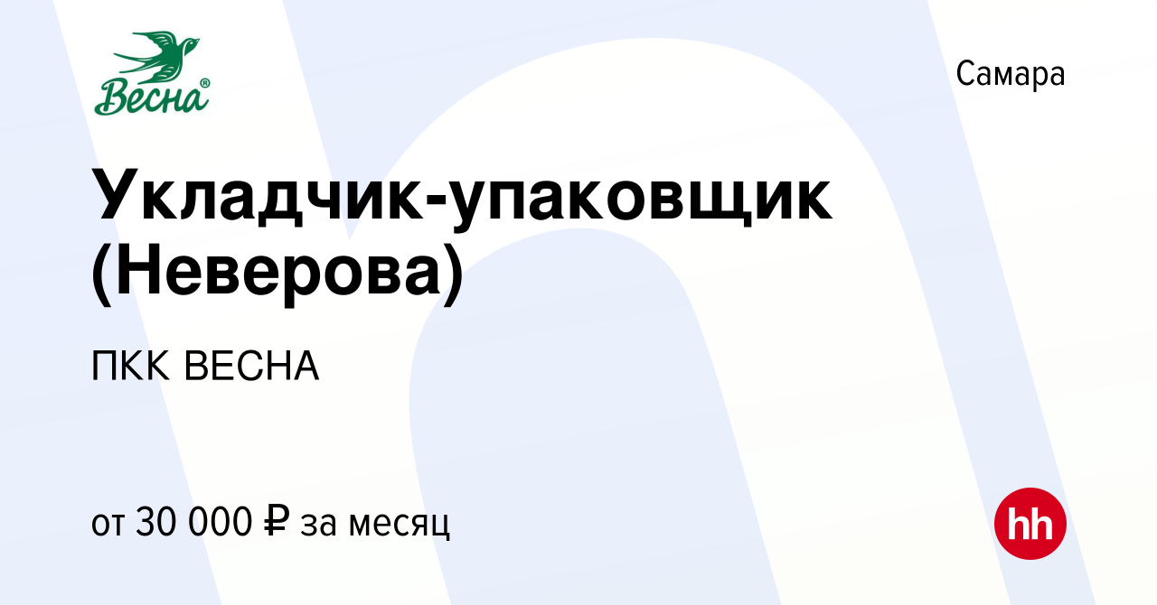 Вакансия Укладчик-упаковщик (Неверова) в Самаре, работа в компании ПКК  ВЕСНА (вакансия в архиве c 22 июня 2023)