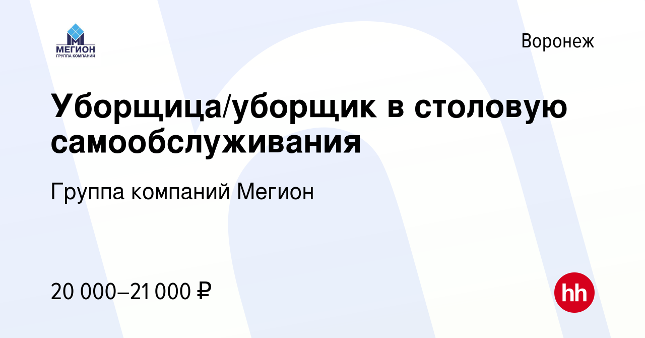 Вакансия Уборщица/уборщик в столовую самообслуживания в Воронеже, работа в  компании Группа компаний Мегион (вакансия в архиве c 23 мая 2023)