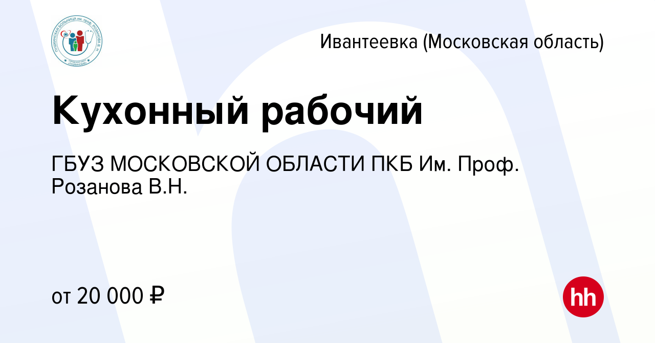 Вакансия Кухонный рабочий в Ивантеевке, работа в компании ГБУЗ МОСКОВСКОЙ  ОБЛАСТИ ПКБ Им. Проф. Розанова В.Н. (вакансия в архиве c 20 июня 2023)