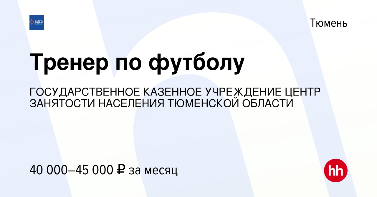 Вакансия Тренер по футболу в Тюмени, работа в компании ГОСУДАРСТВЕННОЕ  КАЗЕННОЕ УЧРЕЖДЕНИЕ ЦЕНТР ЗАНЯТОСТИ НАСЕЛЕНИЯ ТЮМЕНСКОЙ ОБЛАСТИ (вакансия в  архиве c 4 июля 2023)