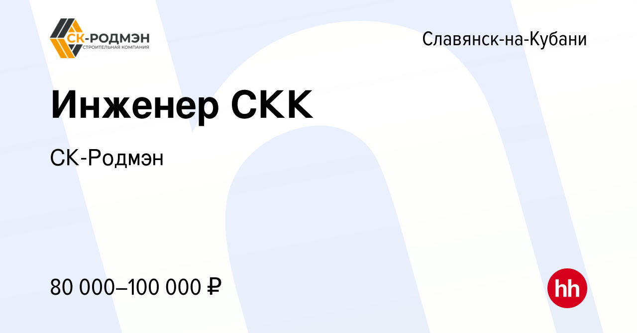 Вакансия Инженер СКК в Славянске-на-Кубани, работа в компании СК-Родмэн  (вакансия в архиве c 27 апреля 2023)