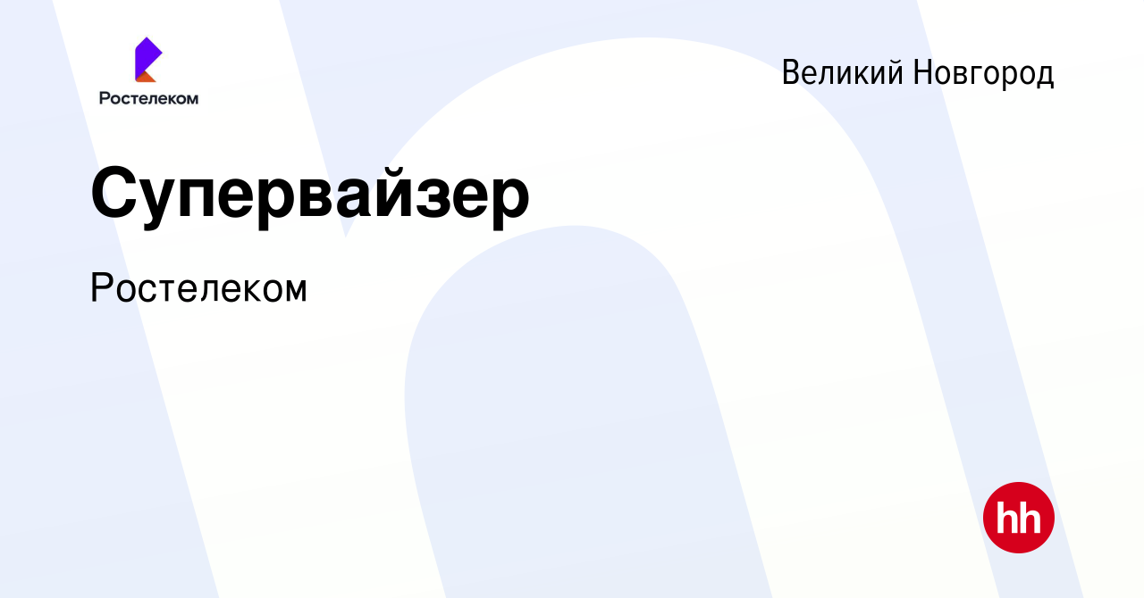 Вакансия Супервайзер в Великом Новгороде, работа в компании Ростелеком  (вакансия в архиве c 17 августа 2023)