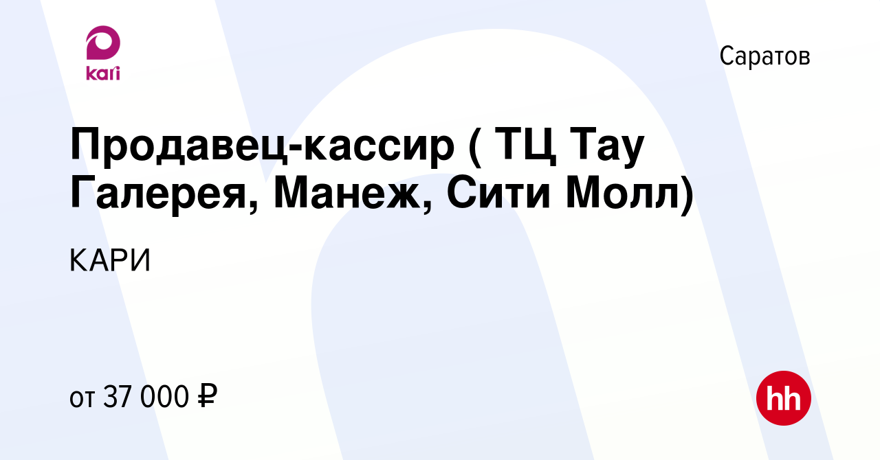 Вакансия Продавец-кассир ( ТЦ Тау Галерея, Манеж, Сити Молл) в Саратове,  работа в компании КАРИ