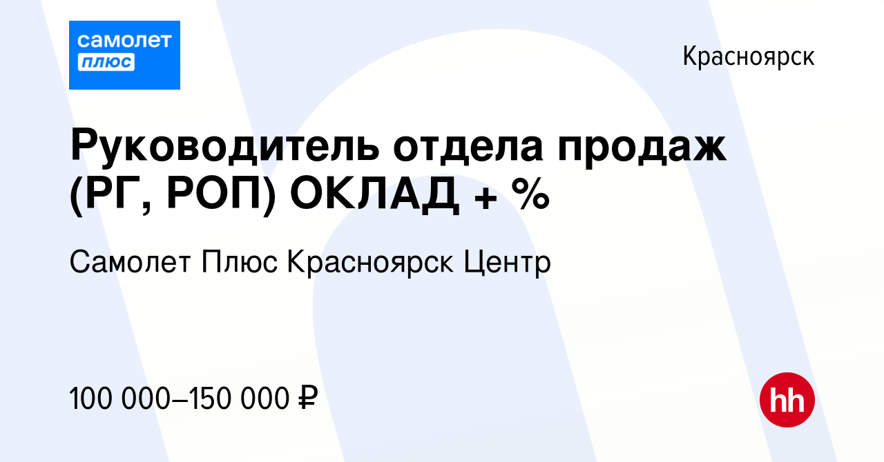 Вакансия Руководитель отдела продаж (РГ, РОП) ОКЛАД + % в Красноярске,  работа в компании Самолет Плюс Красноярск Центр