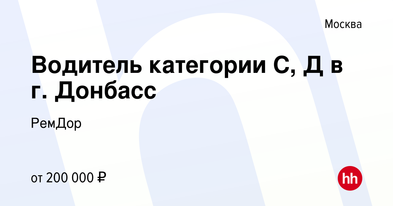 Вакансия Водитель категории С, Д в г. Донбасс в Москве, работа в компании  РемДор (вакансия в архиве c 27 апреля 2023)