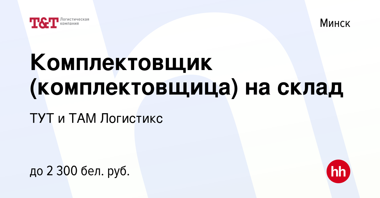 Вакансия Комплектовщик (комплектовщица) на склад в Минске, работа в  компании ТУТ и ТАМ Логистикс (вакансия в архиве c 13 июня 2023)