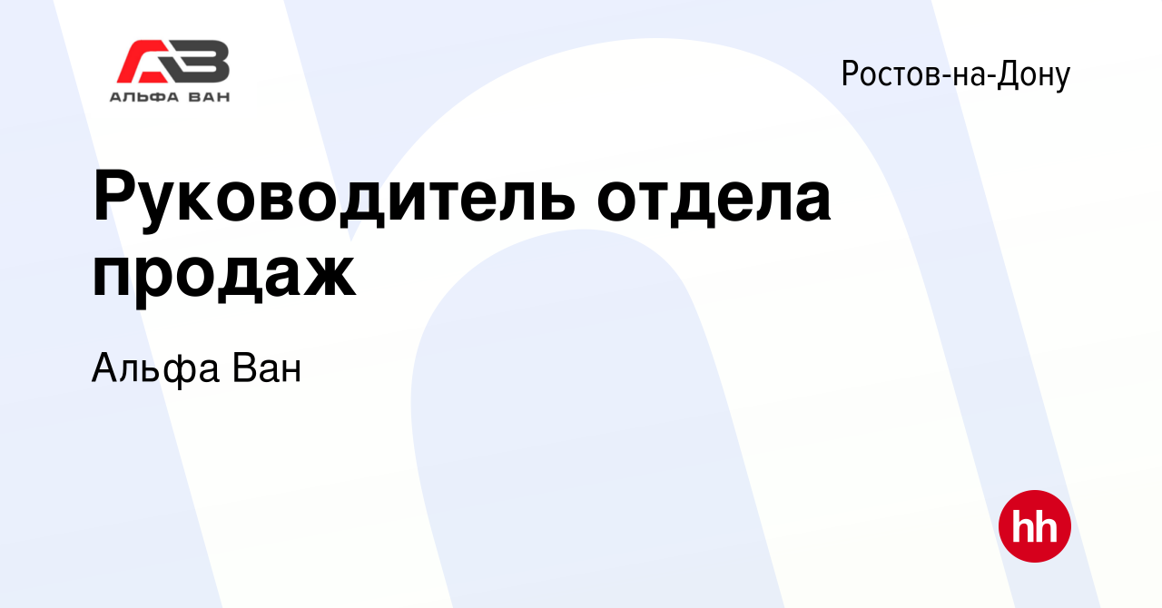 Вакансия Руководитель отдела продаж в Ростове-на-Дону, работа в компании  Альфа Ван (вакансия в архиве c 10 августа 2023)