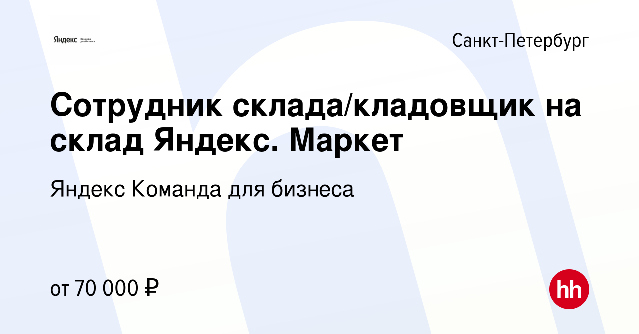 Вакансия Cотрудник склада/кладовщик на склад Яндекс. Маркет в  Санкт-Петербурге, работа в компании Яндекс Команда для бизнеса (вакансия в  архиве c 29 июня 2023)