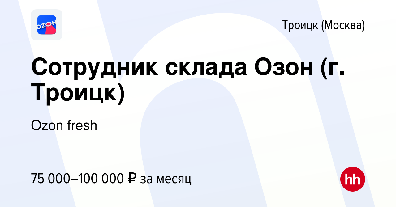 Вакансия Сотрудник склада Озон (г. Троицк) в Троицке, работа в компании  Ozon fresh (вакансия в архиве c 13 апреля 2024)