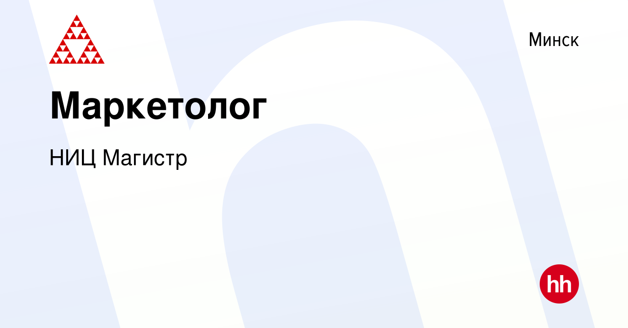 Вакансия Маркетолог в Минске, работа в компании НИЦ Магистр (вакансия в  архиве c 27 апреля 2023)