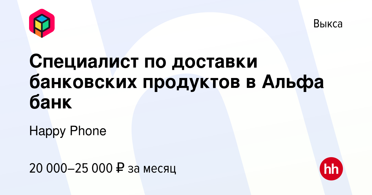 Вакансия Специалист по доставки банковских продуктов в Альфа банк в Выксе,  работа в компании Happy Group (вакансия в архиве c 4 мая 2023)