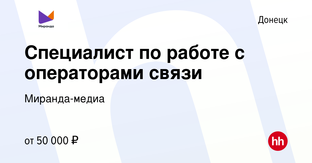 Вакансия Специалист по работе с операторами связи в Донецке, работа в  компании Миранда-медиа (вакансия в архиве c 23 апреля 2023)