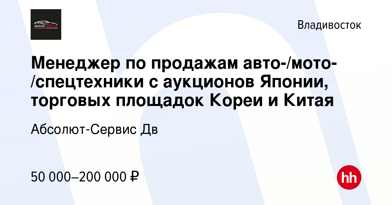 Вакансия Менеджер по продажам авто-/мото-/спецтехники c аукционов Японии,  торговых площадок Кореи и Китая во Владивостоке, работа в компании  Абсолют-Сервис Дв (вакансия в архиве c 27 апреля 2023)