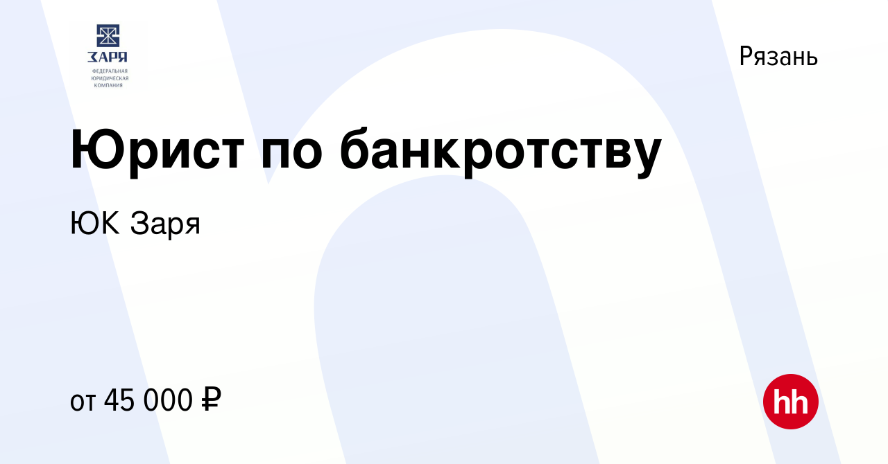 Вакансия Юрист по банкротству в Рязани, работа в компании ЮК Заря (вакансия  в архиве c 10 мая 2023)