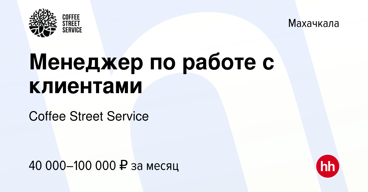 Вакансия Менеджер по работе с клиентами в Махачкале, работа в компании  Coffee Street Service