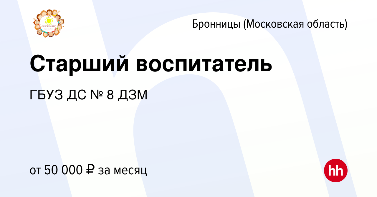 Вакансия Старший воспитатель в Бронницах, работа в компании ГБУЗ ДС № 8 ДЗМ  (вакансия в архиве c 27 апреля 2023)