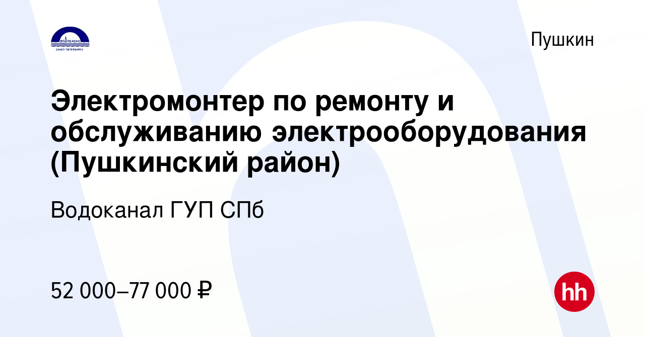 Вакансия Электромонтер по ремонту и обслуживанию электрооборудования ( Пушкинский район) в Пушкине, работа в компании Водоканал ГУП СПб (вакансия  в архиве c 29 мая 2023)