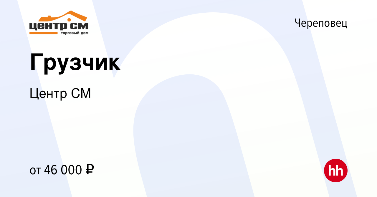 Вакансия Грузчик в Череповце, работа в компании Центр СМ