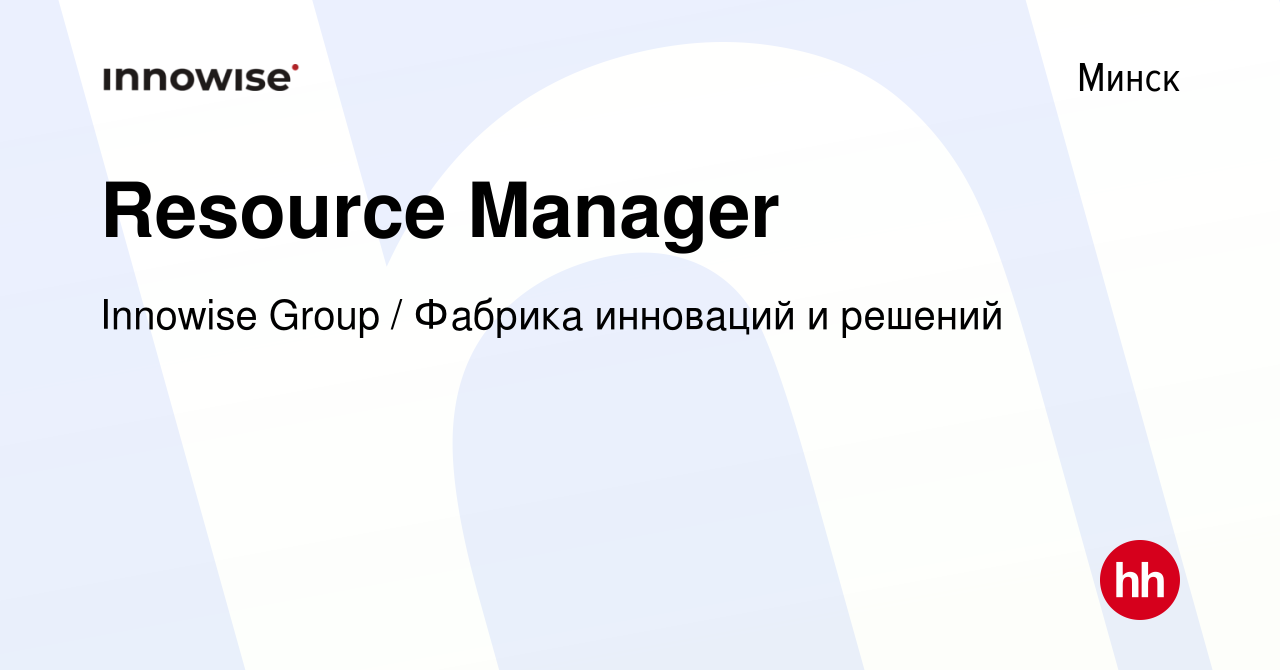 Вакансия Resource Manager в Минске, работа в компании Innowise Group /  Фабрика инноваций и решений (вакансия в архиве c 9 июня 2023)