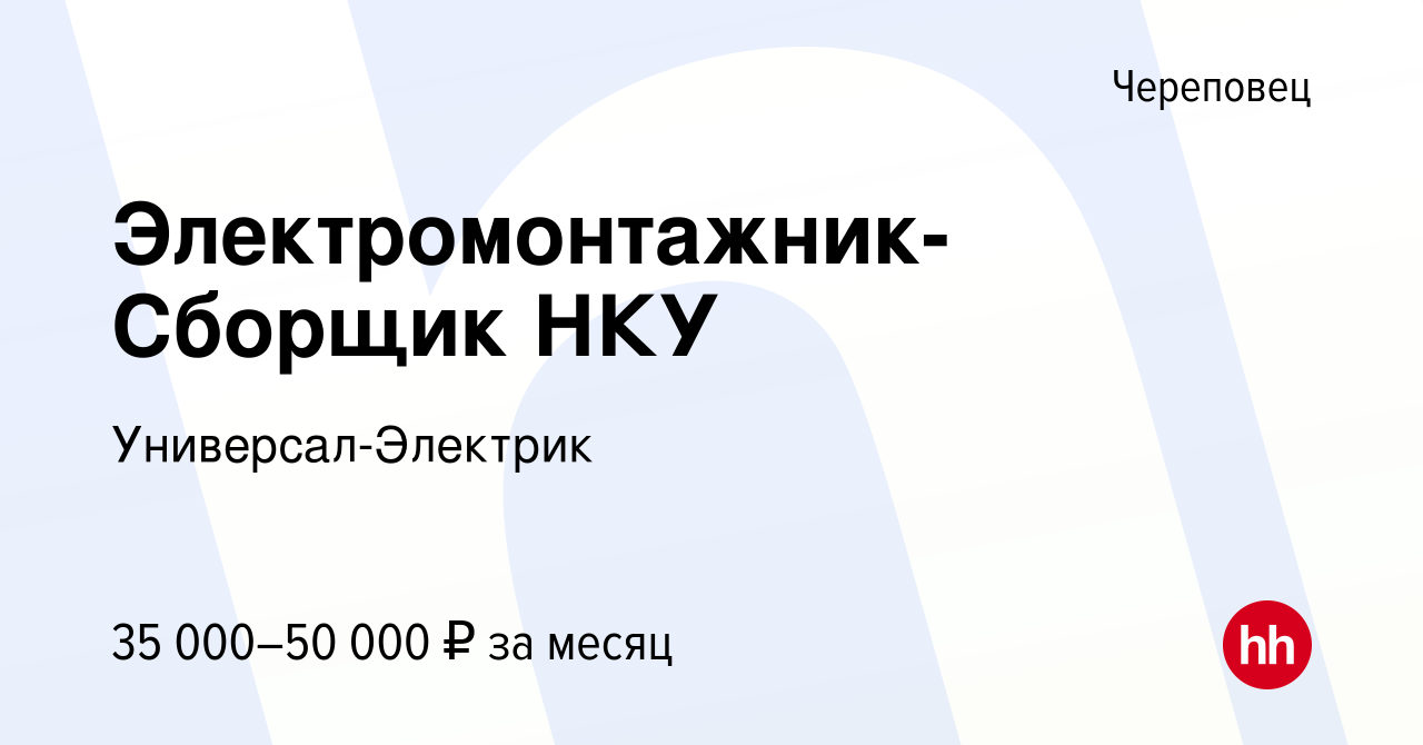 Вакансия Электромонтажник-Сборщик НКУ в Череповце, работа в компании  Универсал-Электрик (вакансия в архиве c 20 июля 2023)