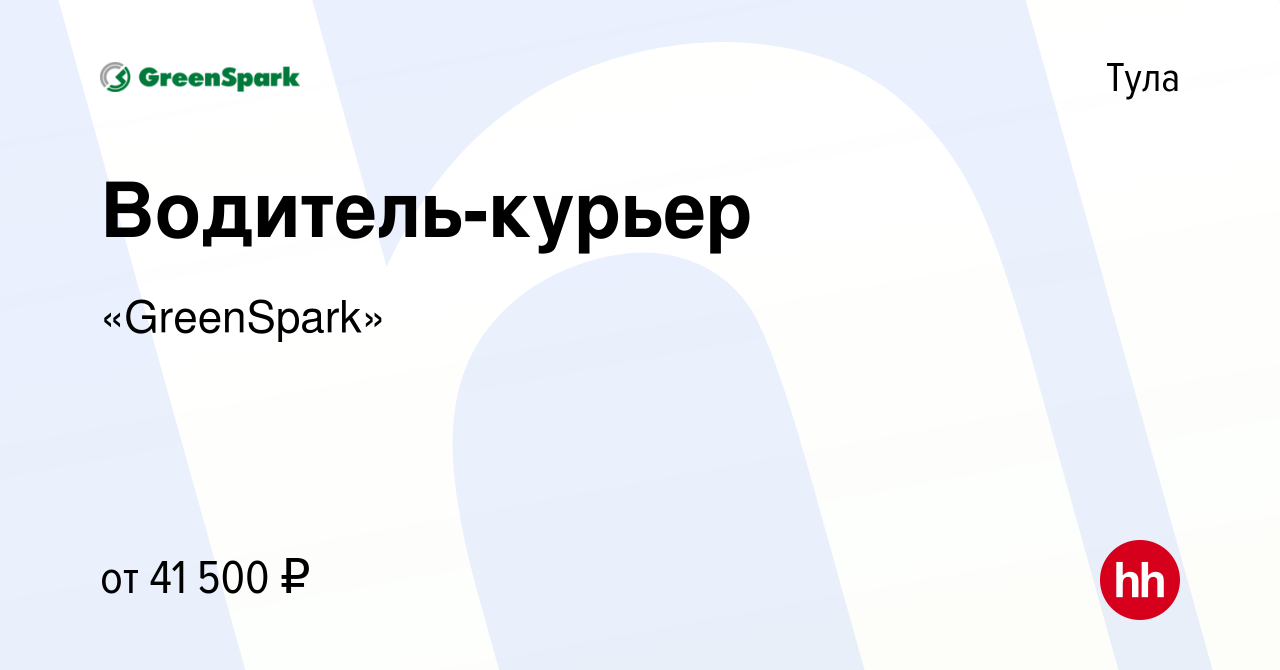 Вакансия Водитель-курьер в Туле, работа в компании «GreenSpark» (вакансия в  архиве c 10 июля 2023)