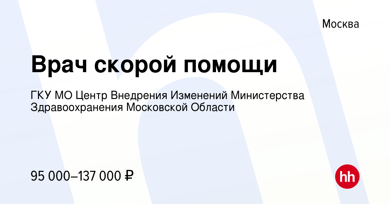 Вакансия Врач скорой помощи в Москве, работа в компании ГКУ МО Центр  Внедрения Изменений Министерства Здравоохранения Московской Области