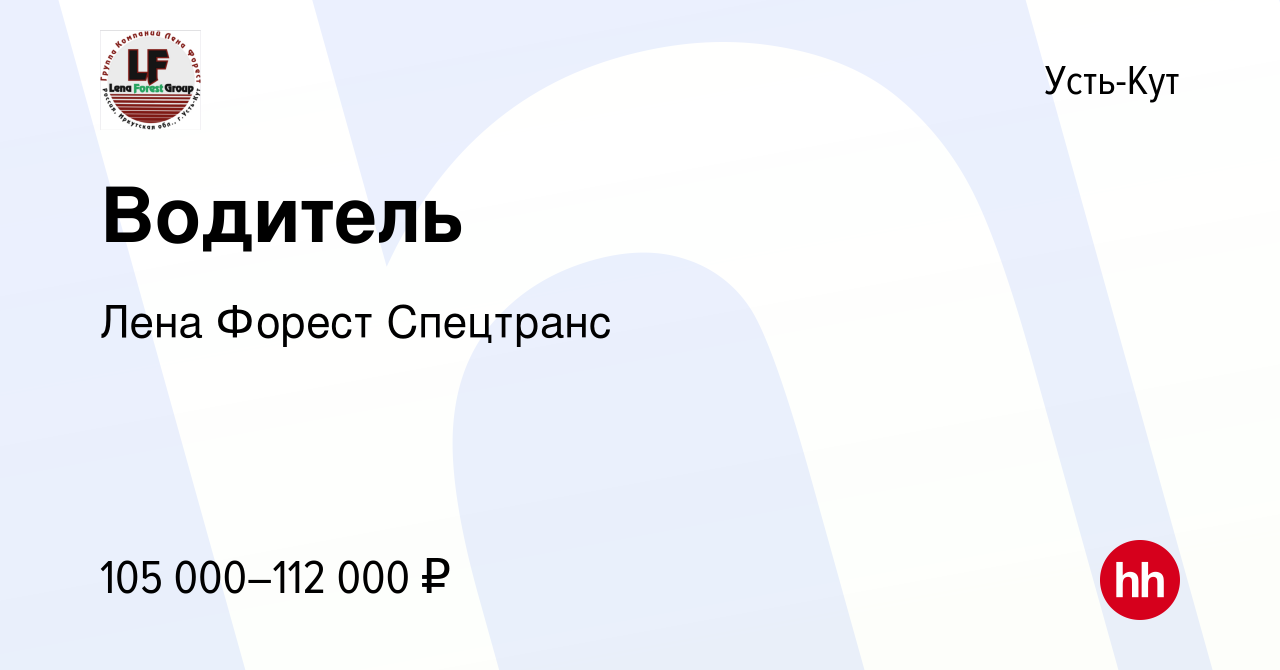 Вакансия Водитель в Усть-Куте, работа в компании Лена Форест Спецтранс  (вакансия в архиве c 27 апреля 2023)