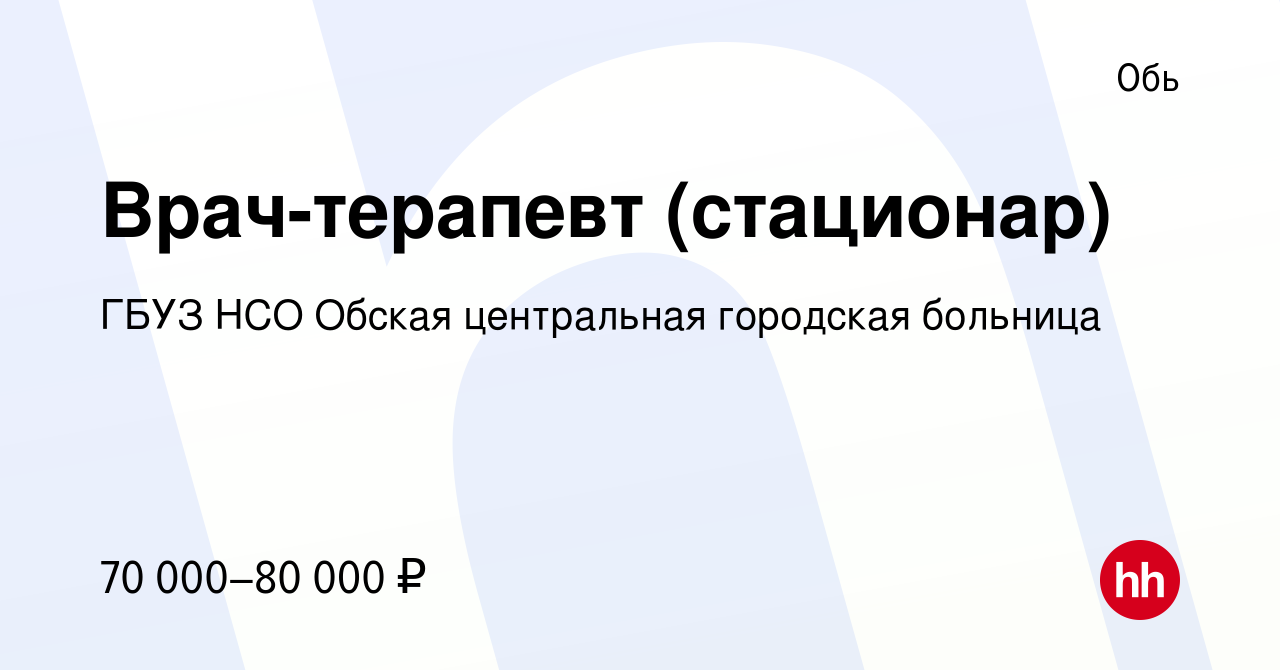 Вакансия Врач-терапевт (стационар) в Оби, работа в компании ГБУЗ НСО Обская  центральная городская больница