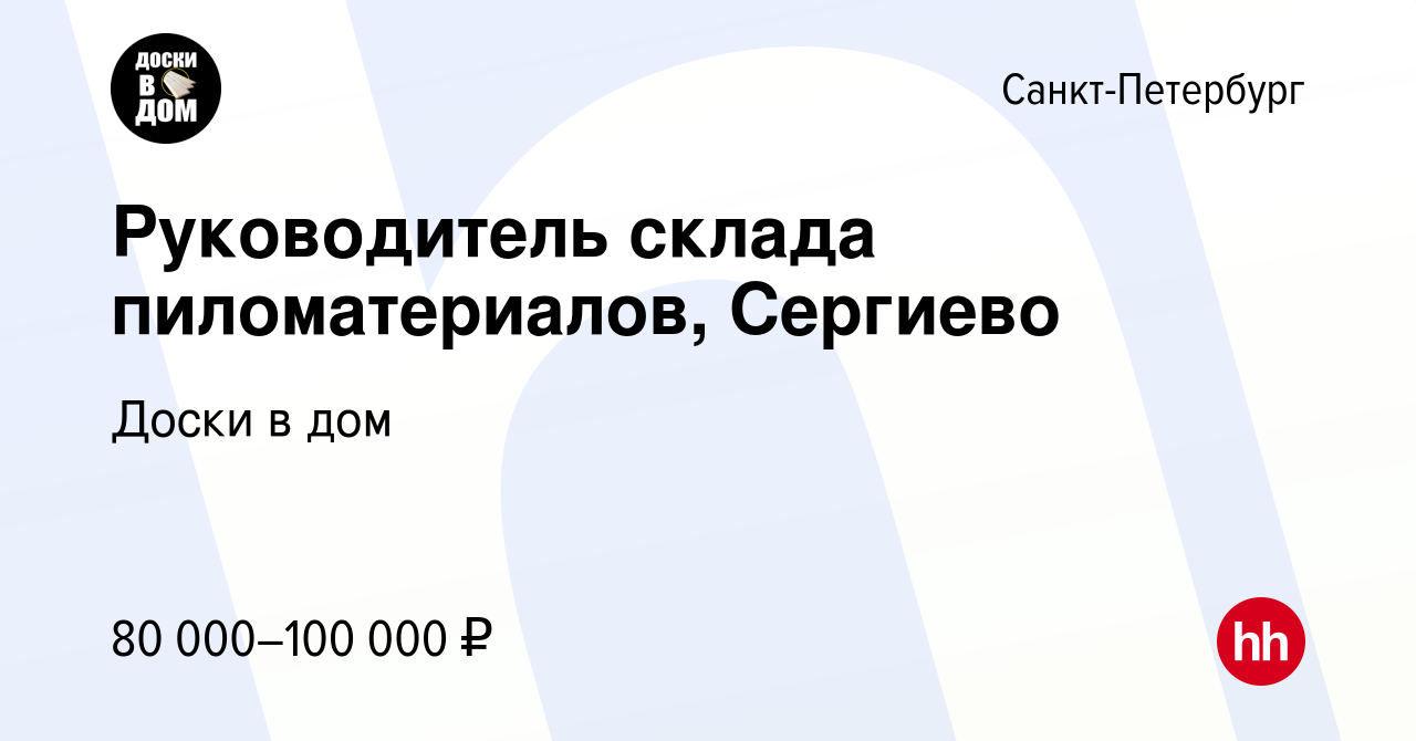 Вакансия Руководитель склада пиломатериалов, Сергиево в Санкт-Петербурге,  работа в компании Доски в дом (вакансия в архиве c 27 апреля 2023)