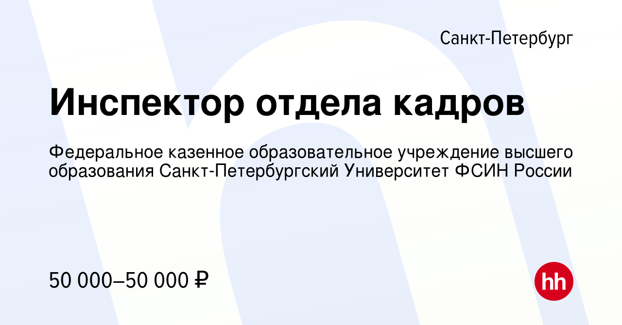 Вакансия Инспектор отдела кадров в Санкт-Петербурге, работа в компании  Федеральное казенное образовательное учреждение высшего образования  Санкт-Петербургский Университет ФСИН России (вакансия в архиве c 27 апреля  2023)