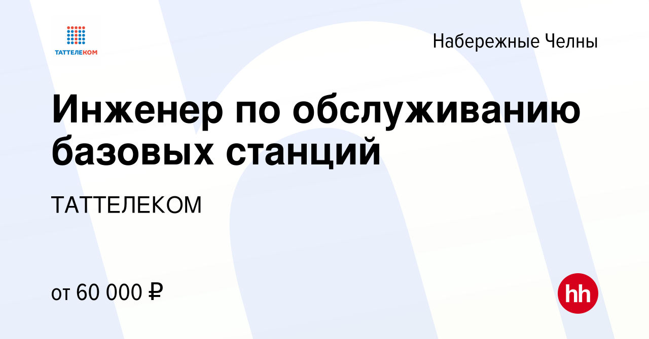 Вакансия Инженер по обслуживанию базовых станций в Набережных Челнах,  работа в компании ТАТТЕЛЕКОМ