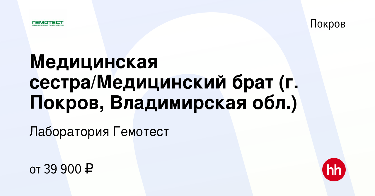 Вакансия Медицинская сестра/Медицинский брат (г. Покров, Владимирская обл.)  в Покрове, работа в компании Лаборатория Гемотест (вакансия в архиве c 27  апреля 2023)