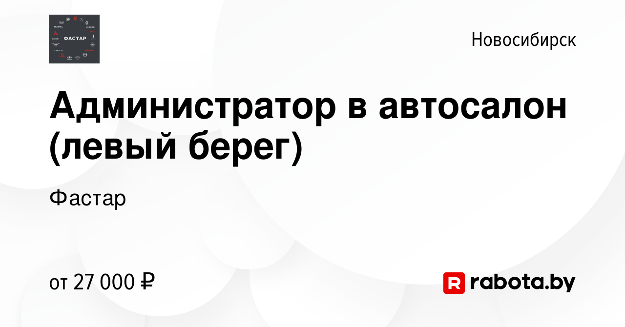 Вакансия Администратор в автосалон (левый берег) в Новосибирске, работа в  компании Фастар (вакансия в архиве c 4 мая 2023)