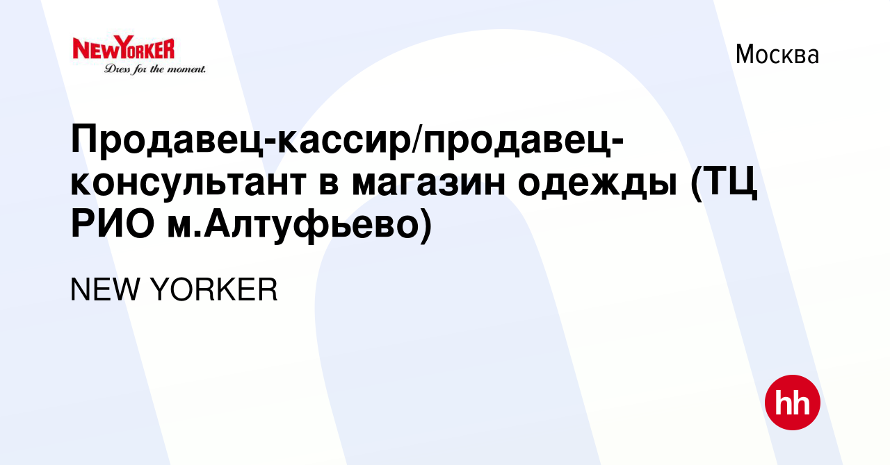 Вакансия Продавец-кассир/продавец-консультант в магазин одежды (ТЦ РИО м. Алтуфьево) в Москве, работа в компании NEW YORKER (вакансия в архиве c 1  апреля 2024)