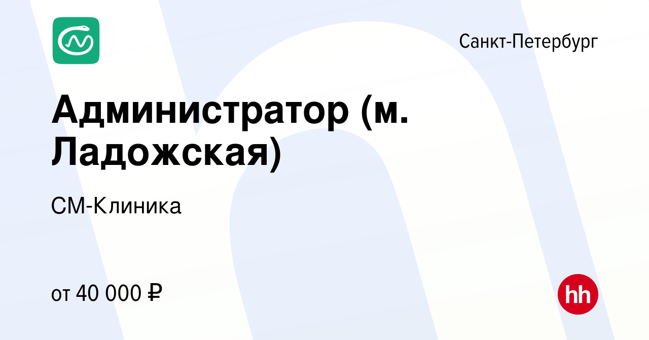 Вакансия Администратор (м. Ладожская) в Санкт-Петербурге, работа в компании  СМ-Клиника (вакансия в архиве c 24 мая 2023)