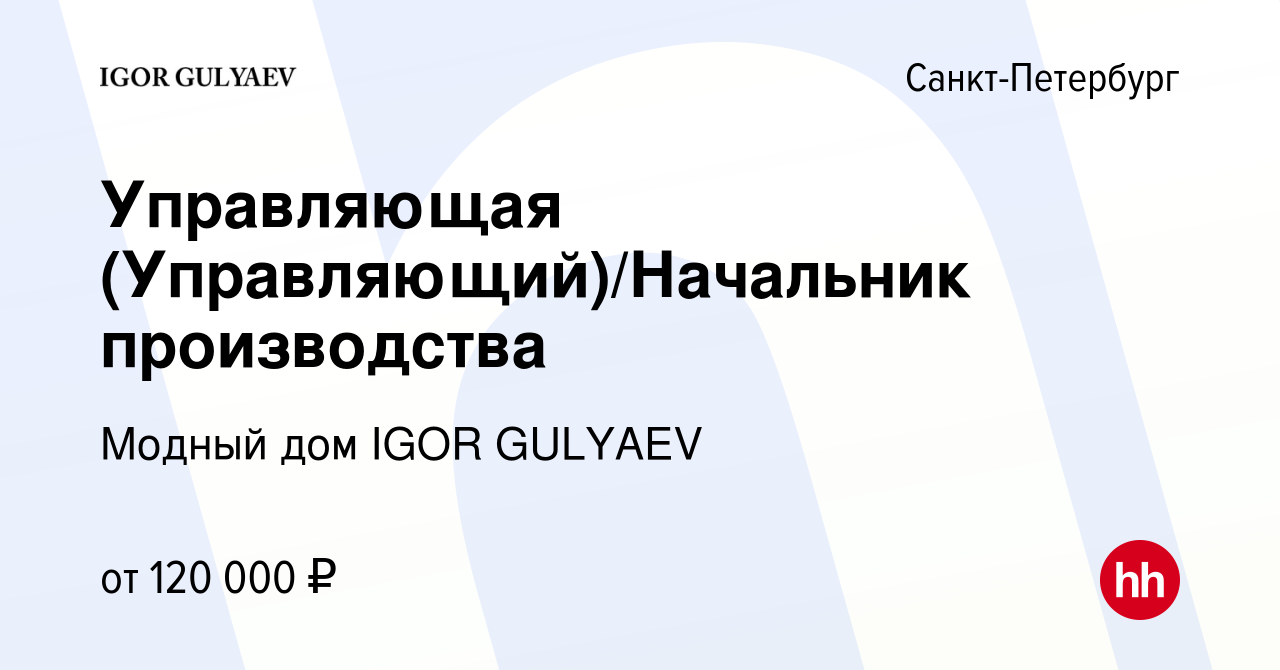 Вакансия Управляющая (Управляющий)/Начальник производства в  Санкт-Петербурге, работа в компании Модный дом IGOR GULYAEV (вакансия в  архиве c 27 апреля 2023)