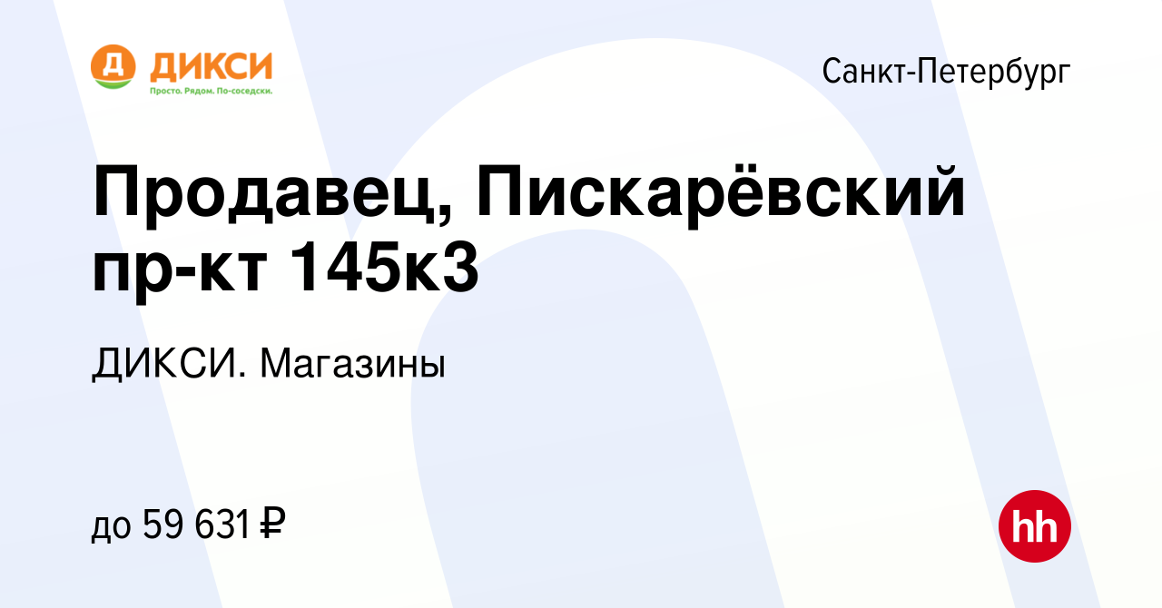 Вакансия Продавец-кассир (Пискарёвский пр-кт, д.145, к.3) в  Санкт-Петербурге, работа в компании ДИКСИ. Магазины